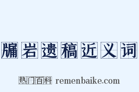 牖岩遗稿近义词是什么意思的图片